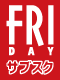FRIDAYサブスク