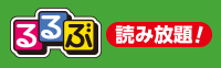 るるぶ読み放題（凸版印刷）