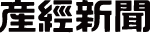産経新聞
