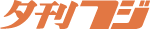 夕刊フジ
