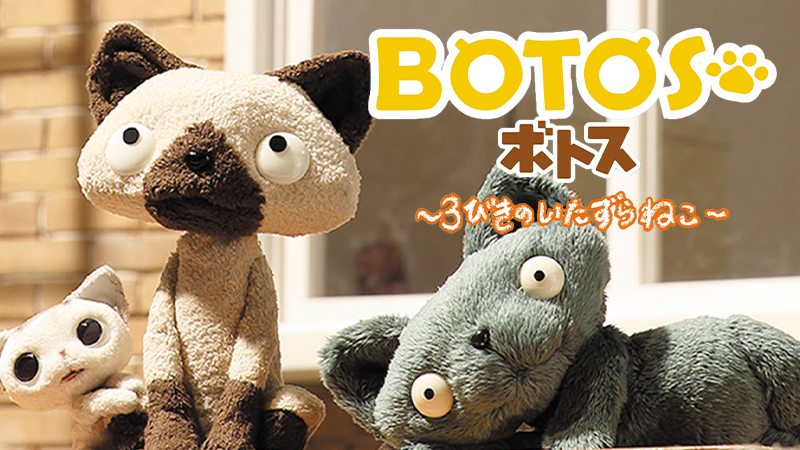 BOTOS(ボトス)~3びきのいたずらねこ~